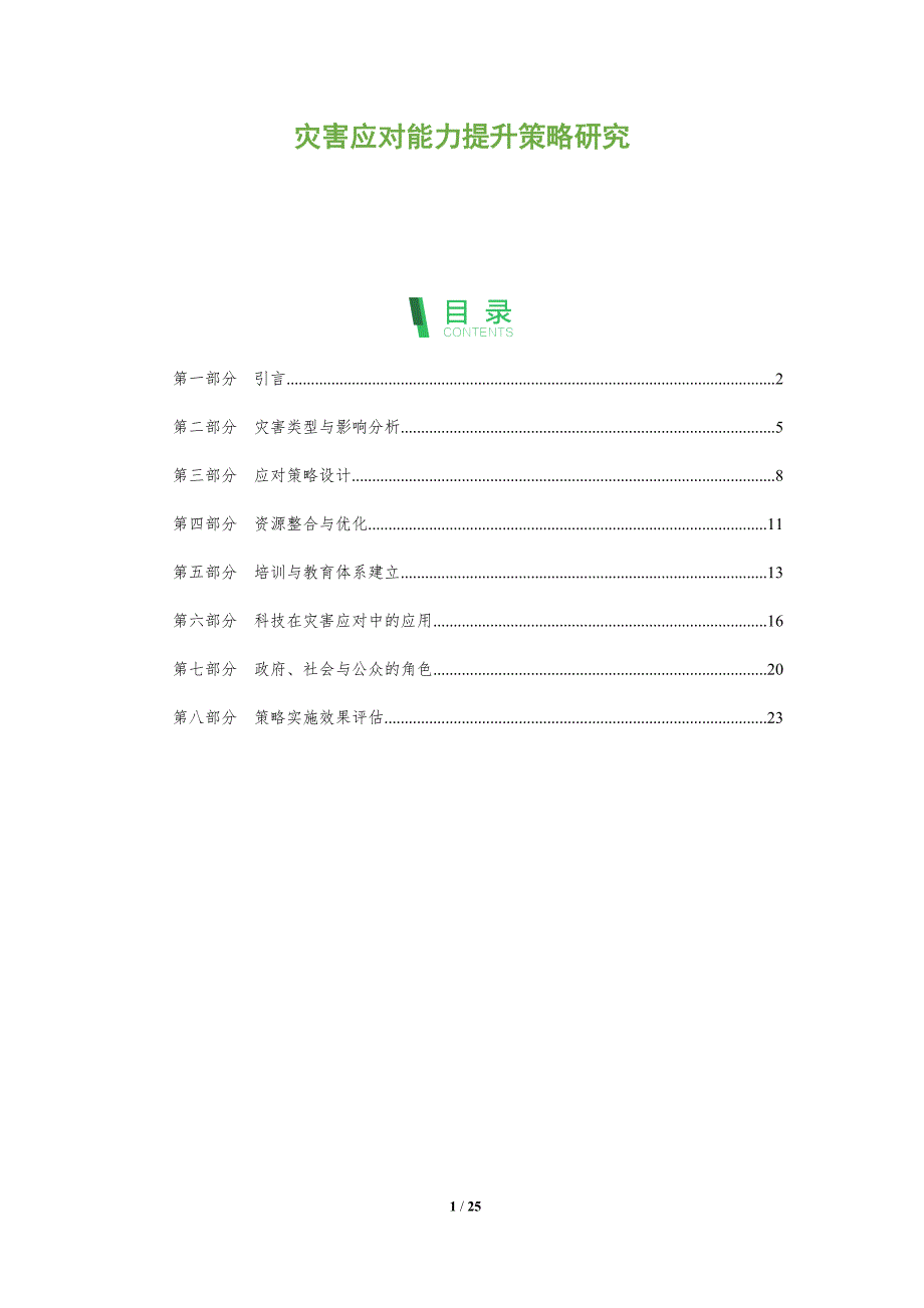 灾害应对能力提升策略研究_第1页