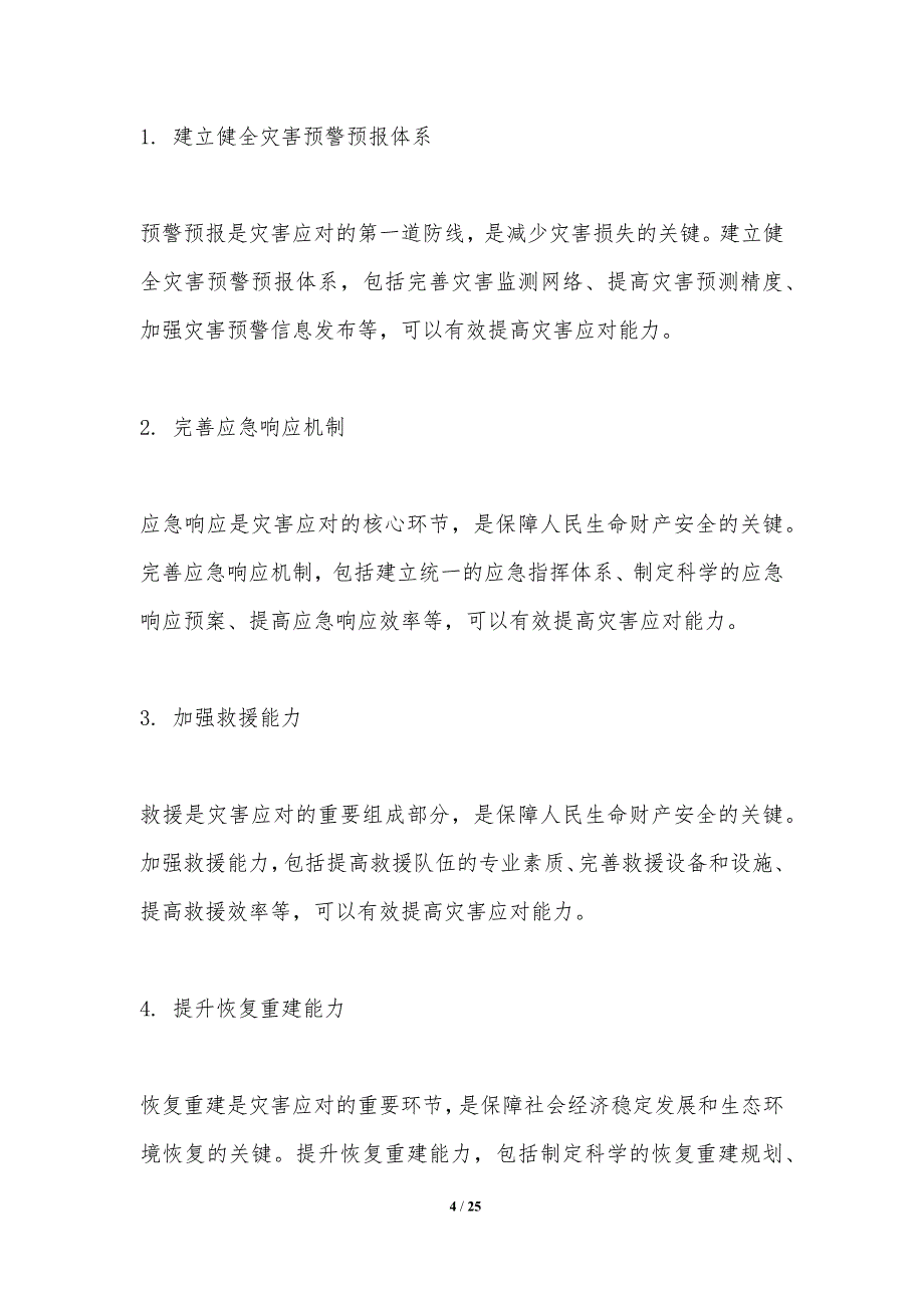 灾害应对能力提升策略研究_第4页