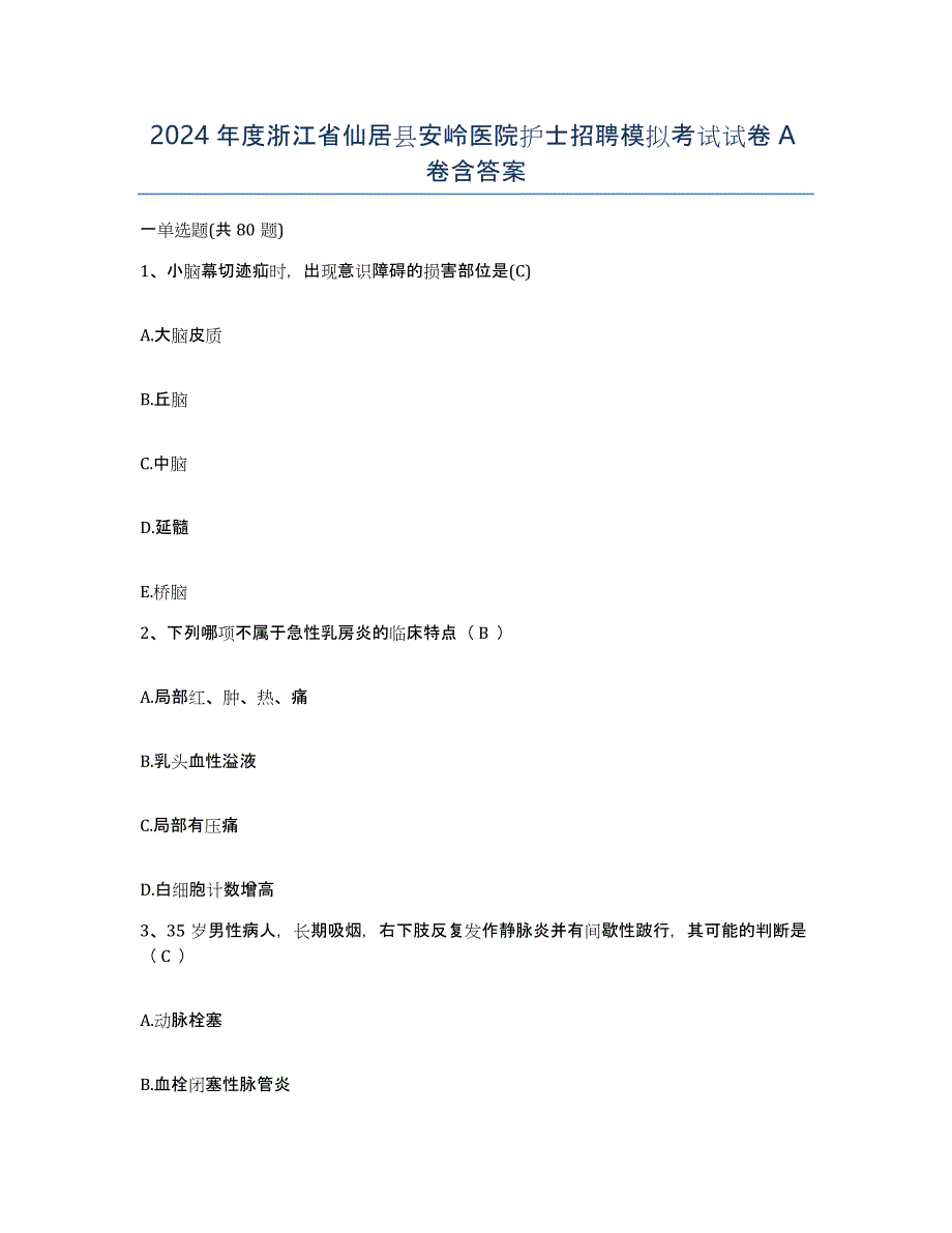 2024年度浙江省仙居县安岭医院护士招聘模拟考试试卷A卷含答案_第1页