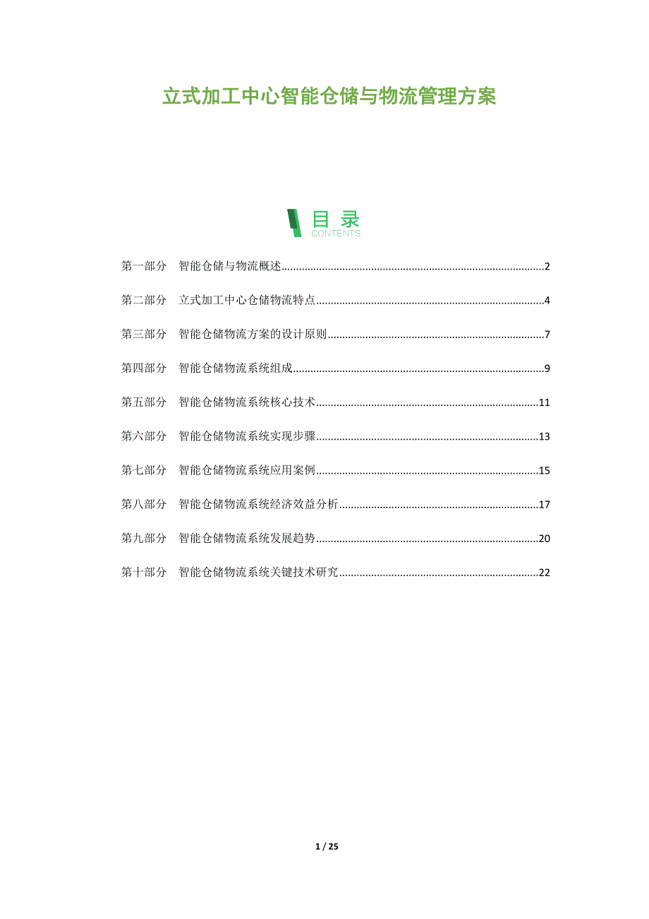 立式加工中心智能仓储与物流管理方案_第1页