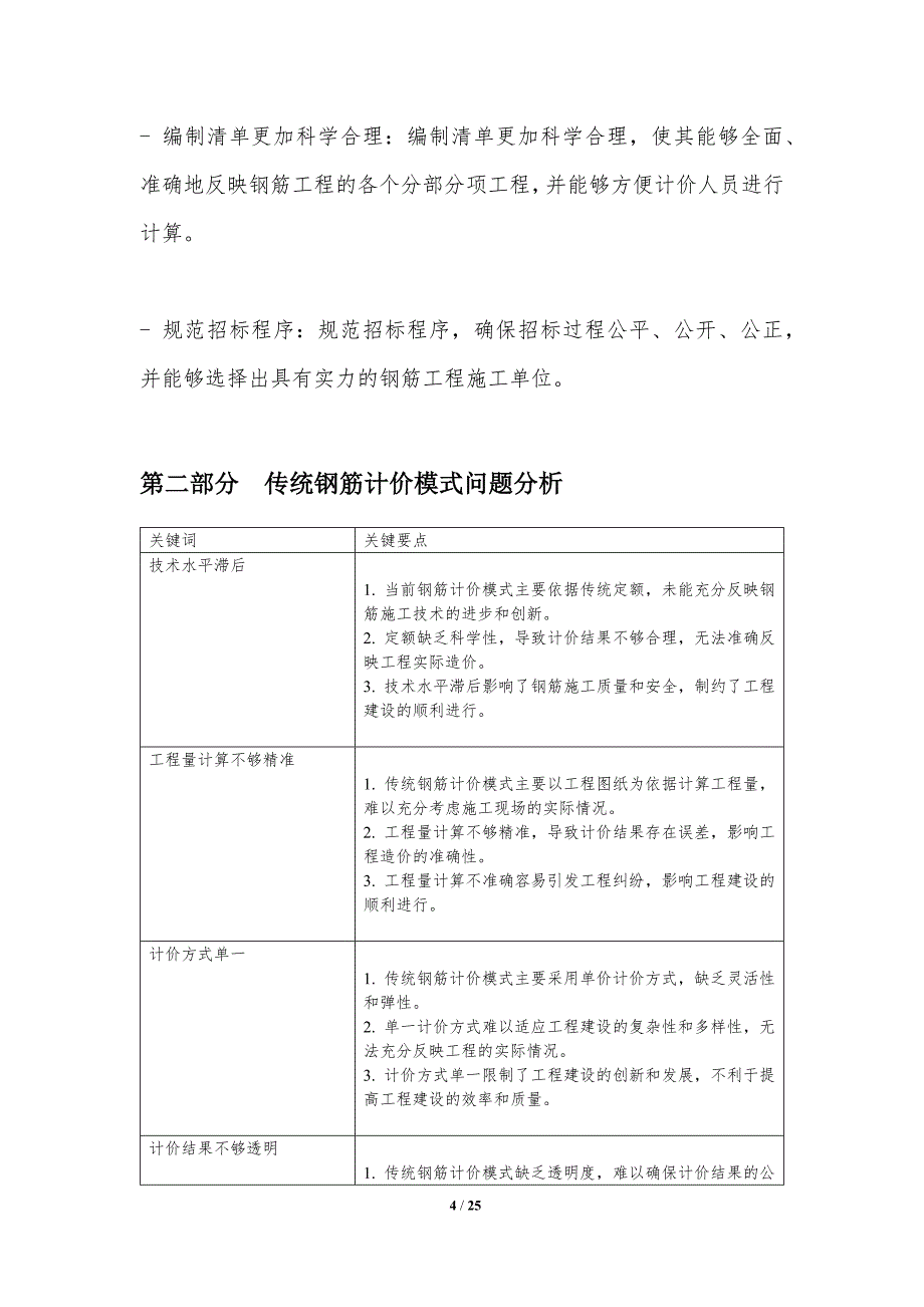 钢筋单项工程施工合同计价模式优化_第4页