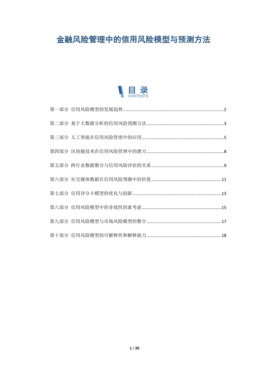 金融风险管理中的信用风险模型与预测方法_第1页