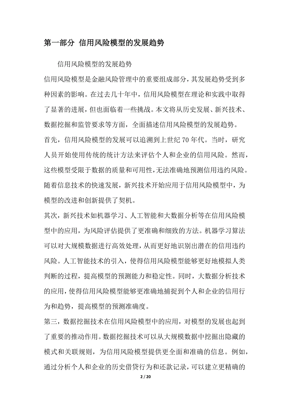 金融风险管理中的信用风险模型与预测方法_第2页