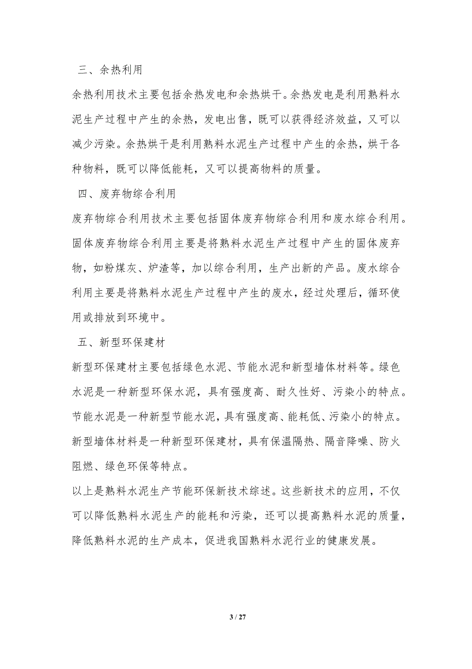 熟料水泥生产节能环保新技术应用_第3页