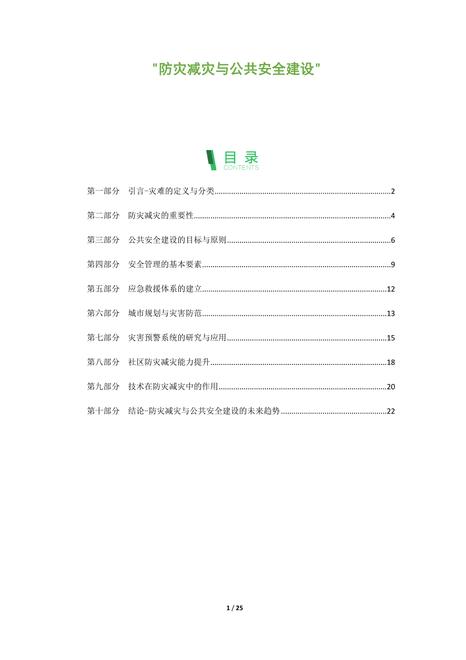 防灾减灾与公共安全建设_第1页