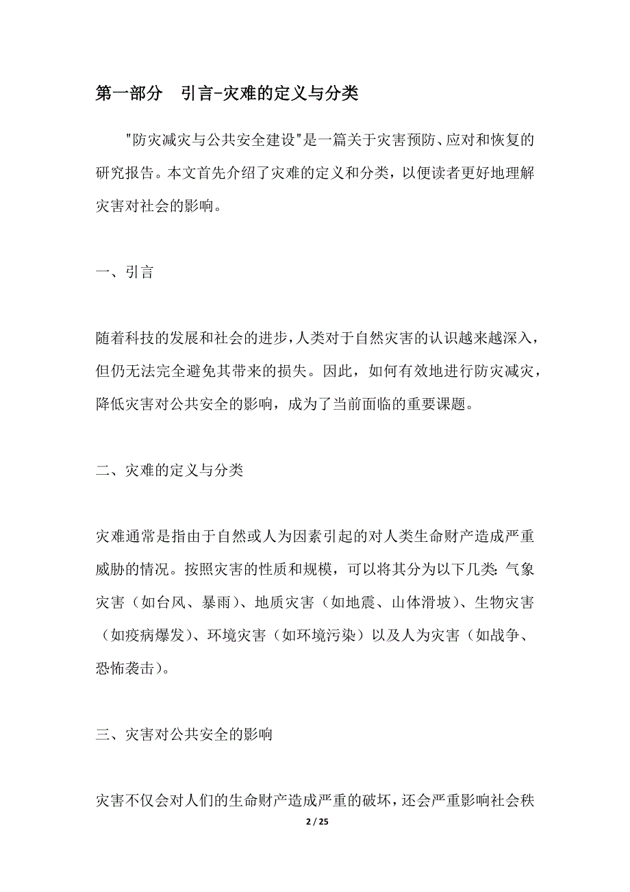 防灾减灾与公共安全建设_第2页