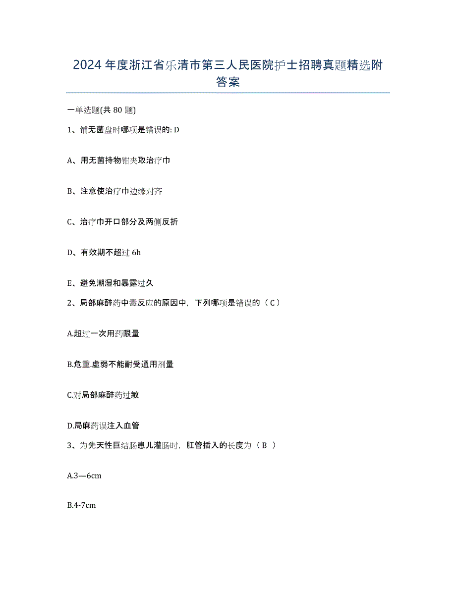 2024年度浙江省乐清市第三人民医院护士招聘真题附答案_第1页