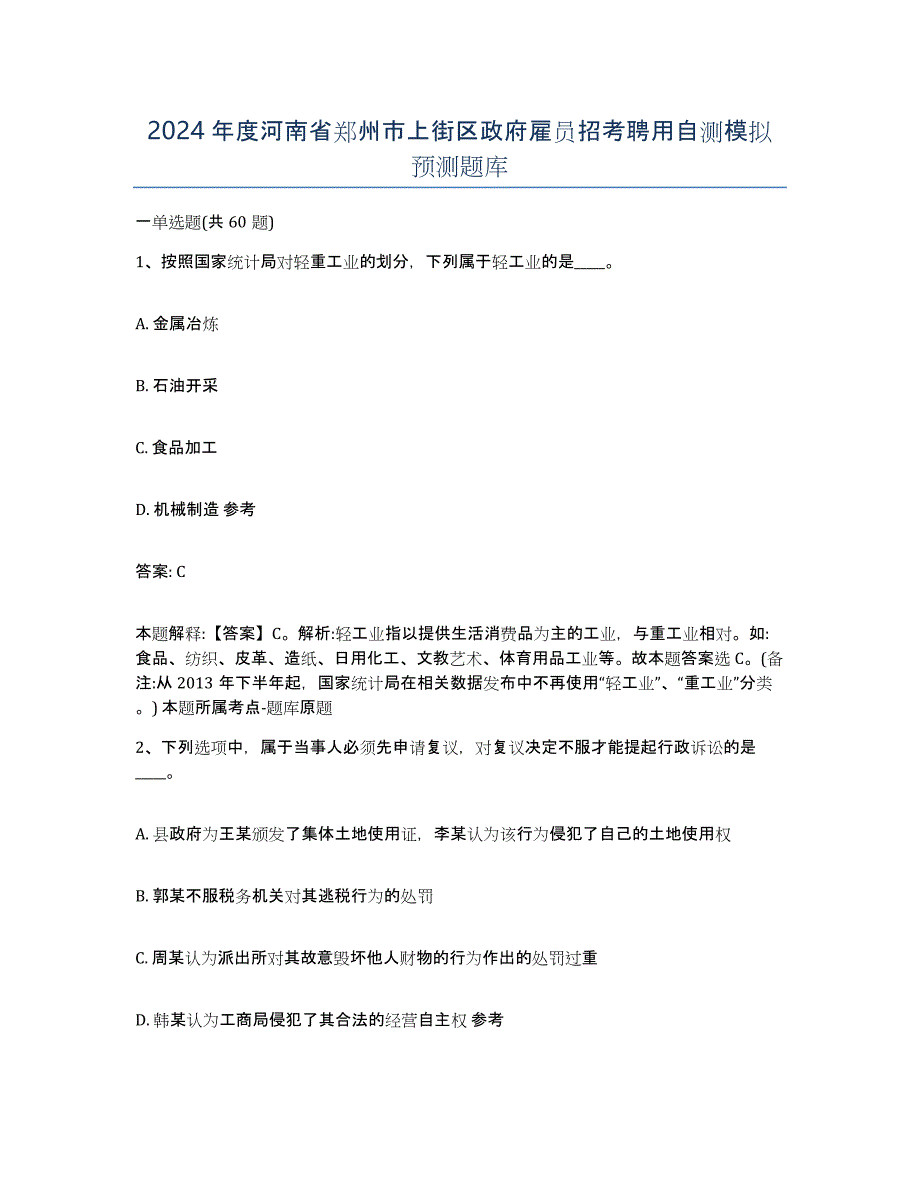 2024年度河南省郑州市上街区政府雇员招考聘用自测模拟预测题库_第1页