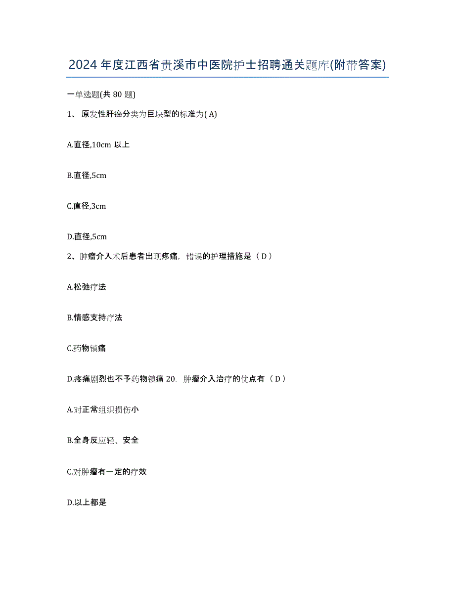 2024年度江西省贵溪市中医院护士招聘通关题库(附带答案)_第1页