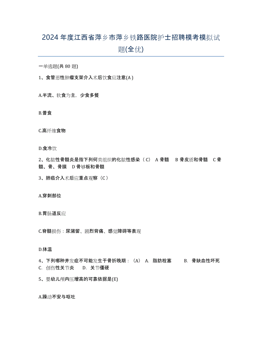 2024年度江西省萍乡市萍乡铁路医院护士招聘模考模拟试题(全优)_第1页