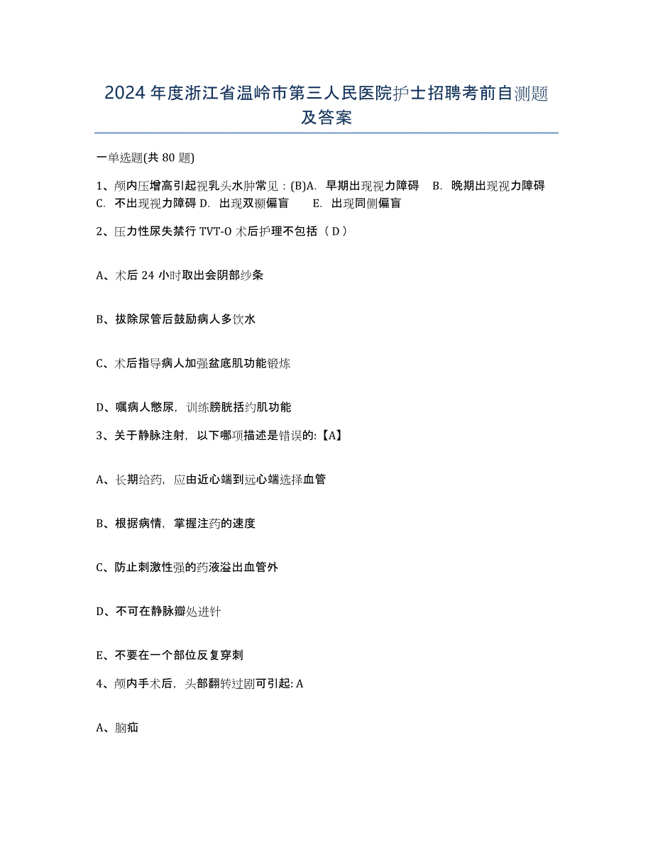 2024年度浙江省温岭市第三人民医院护士招聘考前自测题及答案_第1页