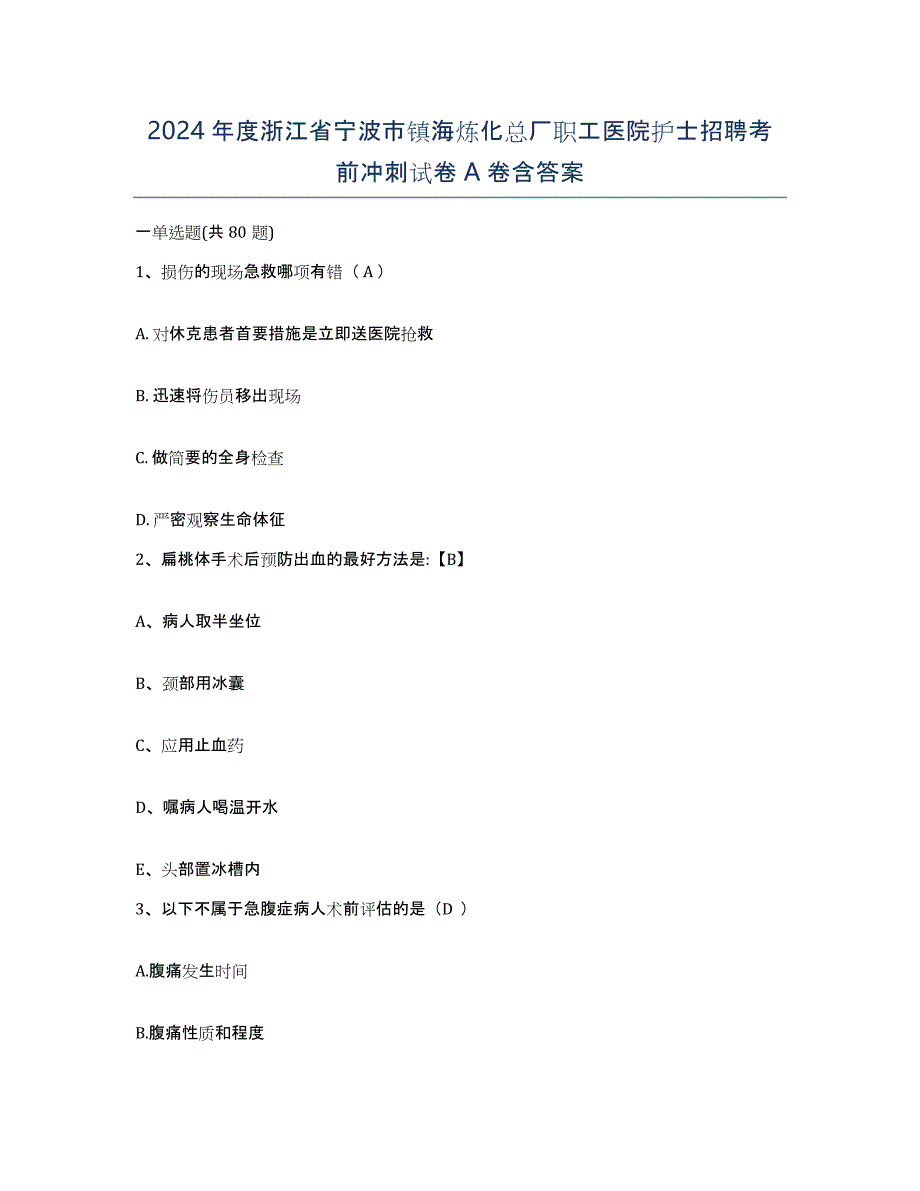 2024年度浙江省宁波市镇海炼化总厂职工医院护士招聘考前冲刺试卷A卷含答案_第1页