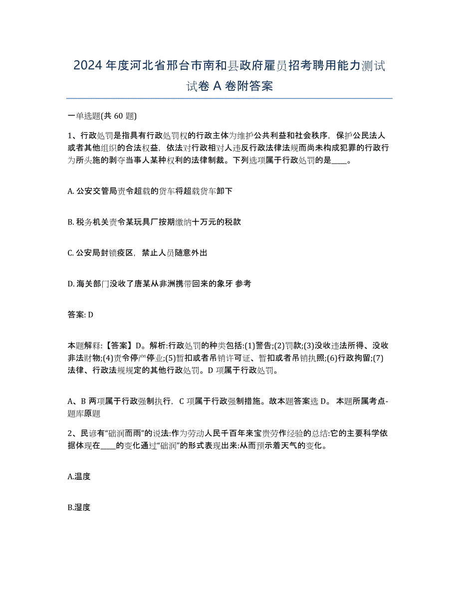 2024年度河北省邢台市南和县政府雇员招考聘用能力测试试卷A卷附答案_第1页