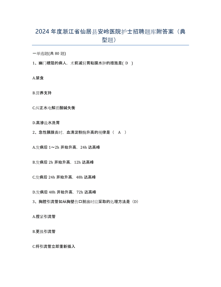 2024年度浙江省仙居县安岭医院护士招聘题库附答案（典型题）_第1页