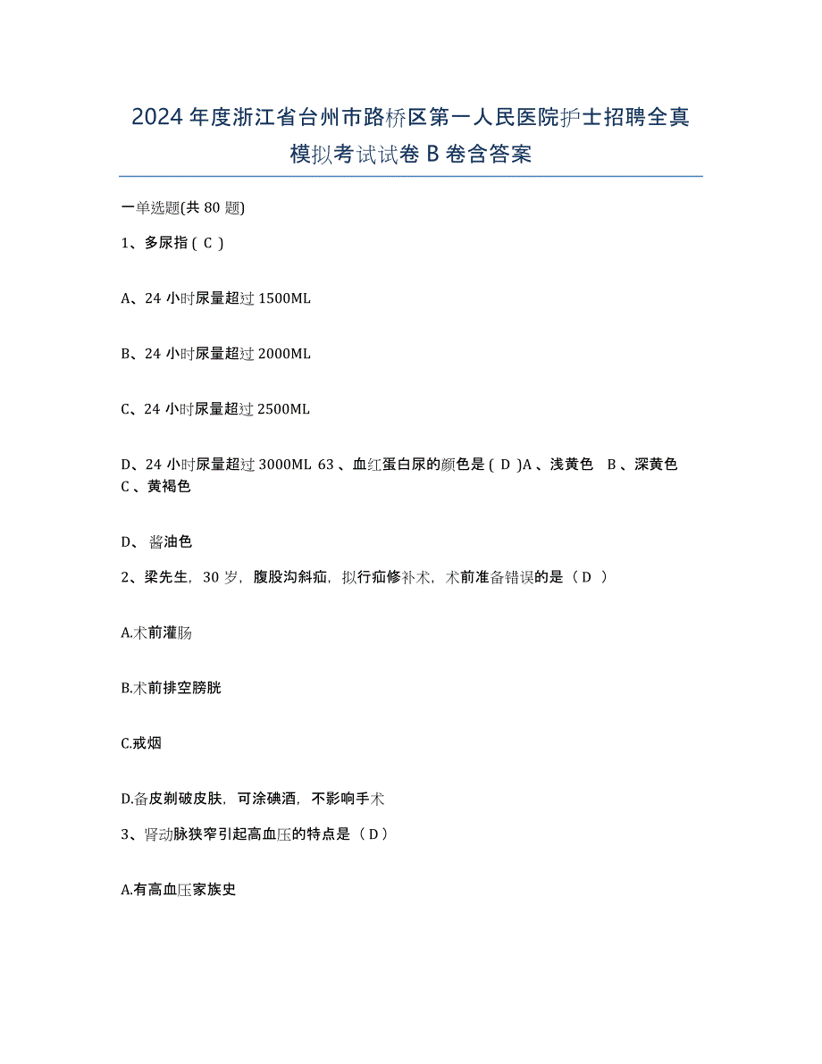 2024年度浙江省台州市路桥区第一人民医院护士招聘全真模拟考试试卷B卷含答案_第1页