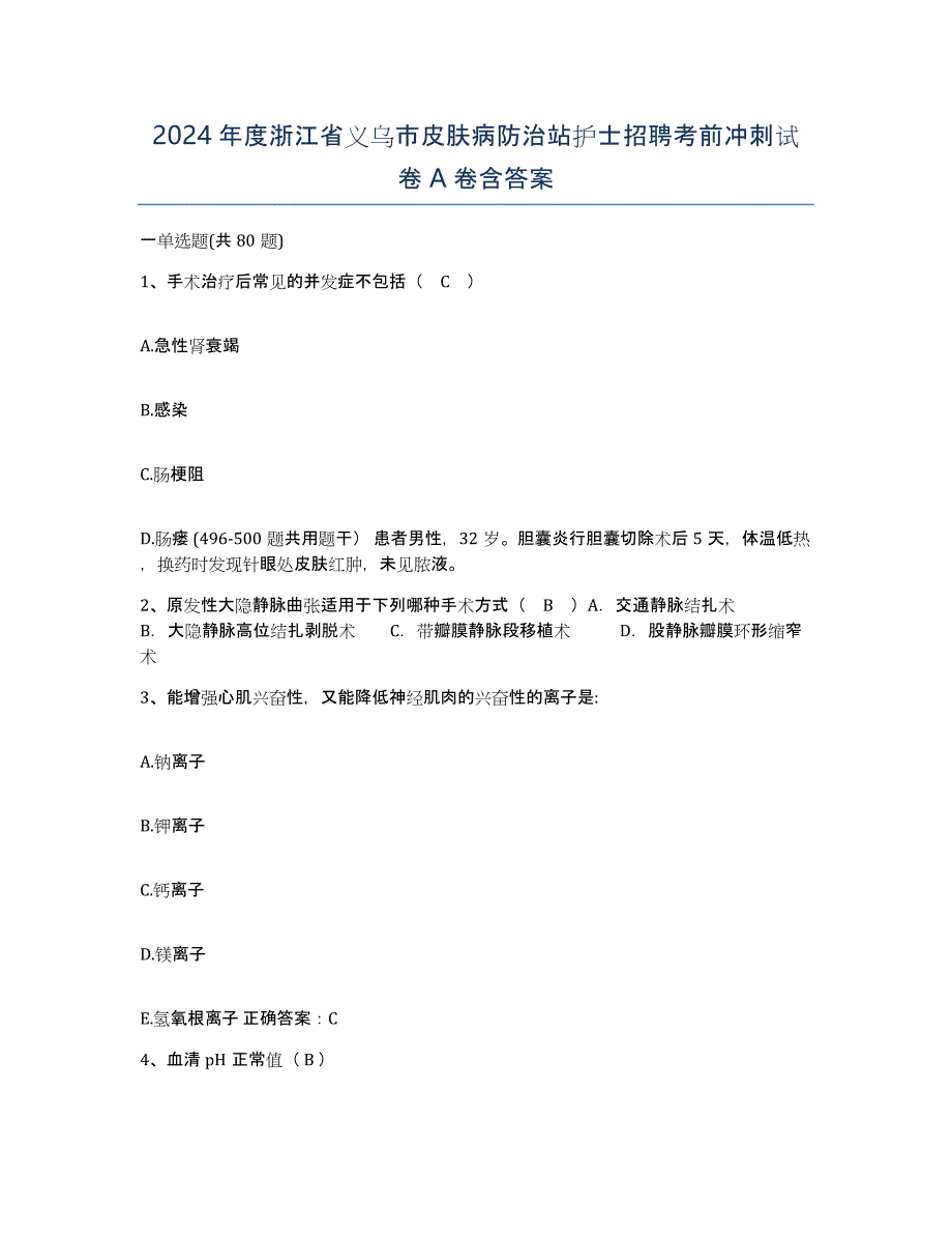 2024年度浙江省义乌市皮肤病防治站护士招聘考前冲刺试卷A卷含答案_第1页