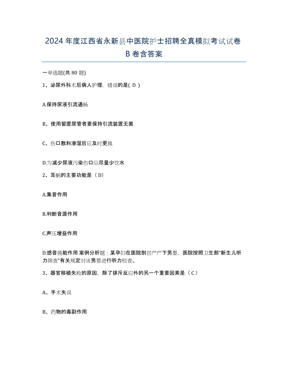 2024年度江西省永新县中医院护士招聘全真模拟考试试卷B卷含答案_第1页