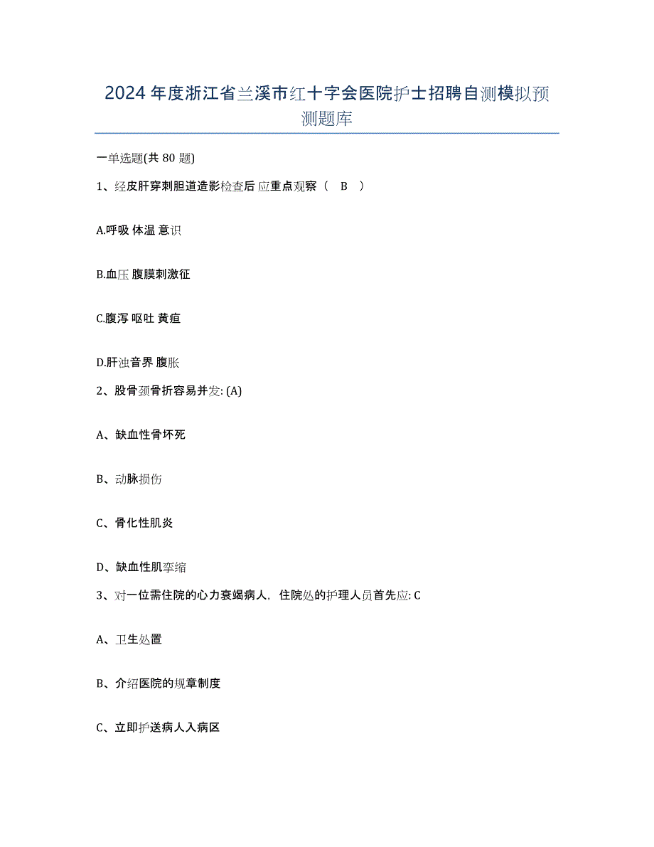 2024年度浙江省兰溪市红十字会医院护士招聘自测模拟预测题库_第1页