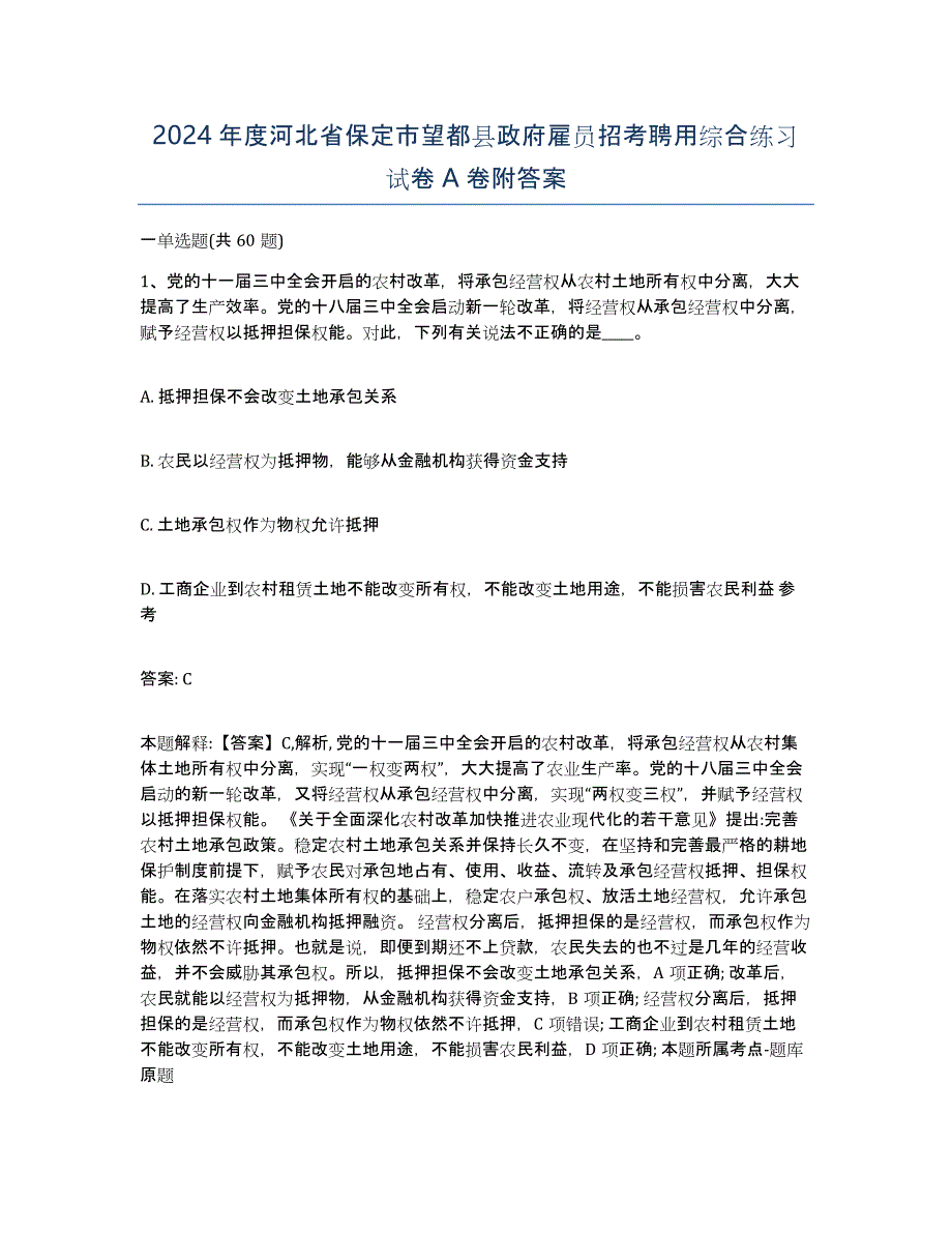 2024年度河北省保定市望都县政府雇员招考聘用综合练习试卷A卷附答案_第1页