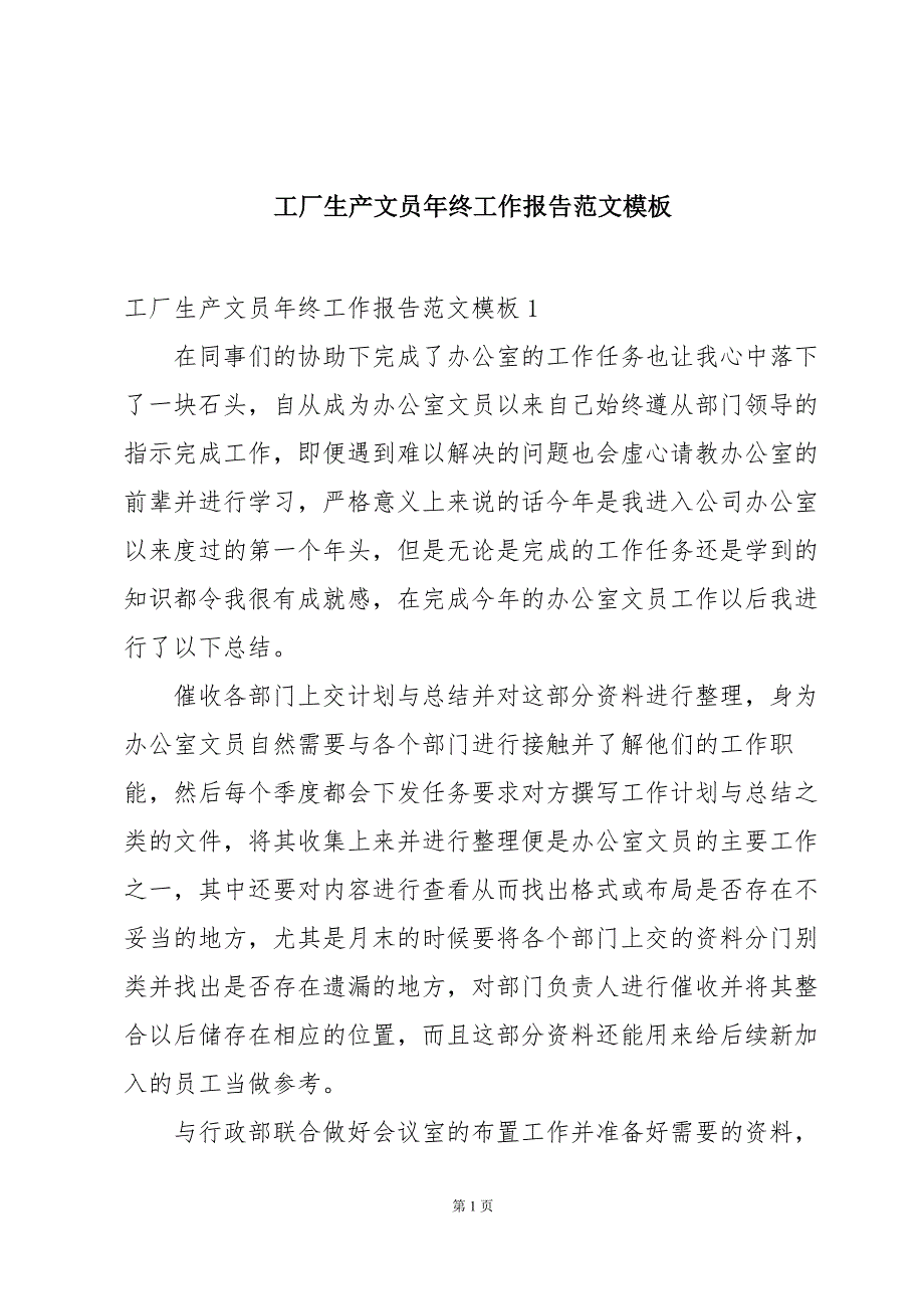 工厂生产文员年终工作报告范文模板_第1页