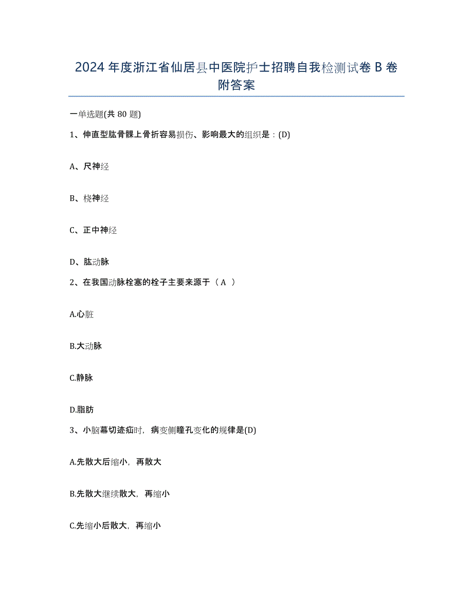 2024年度浙江省仙居县中医院护士招聘自我检测试卷B卷附答案_第1页