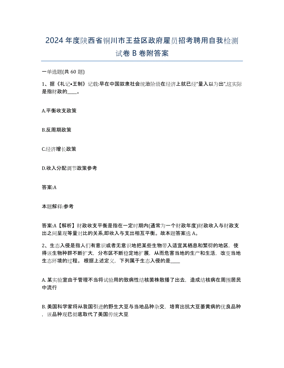 2024年度陕西省铜川市王益区政府雇员招考聘用自我检测试卷B卷附答案_第1页