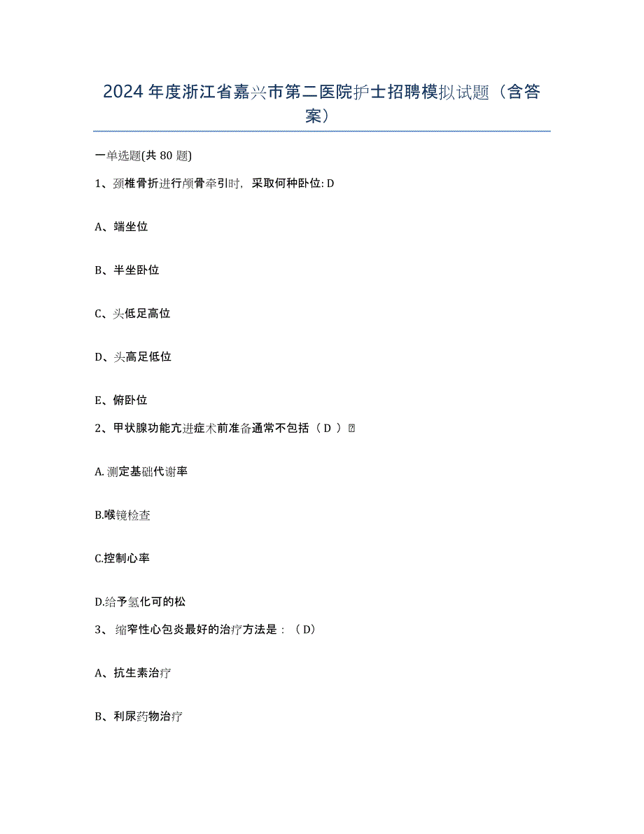 2024年度浙江省嘉兴市第二医院护士招聘模拟试题（含答案）_第1页