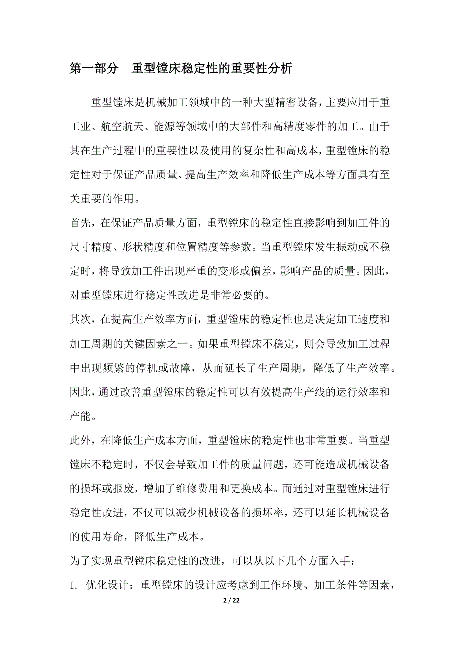 重型镗床稳定性改进措施探究_第2页