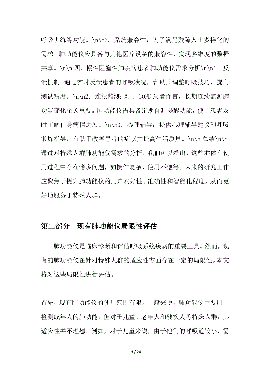 针对特殊人群的肺功能仪适应性改进_第3页