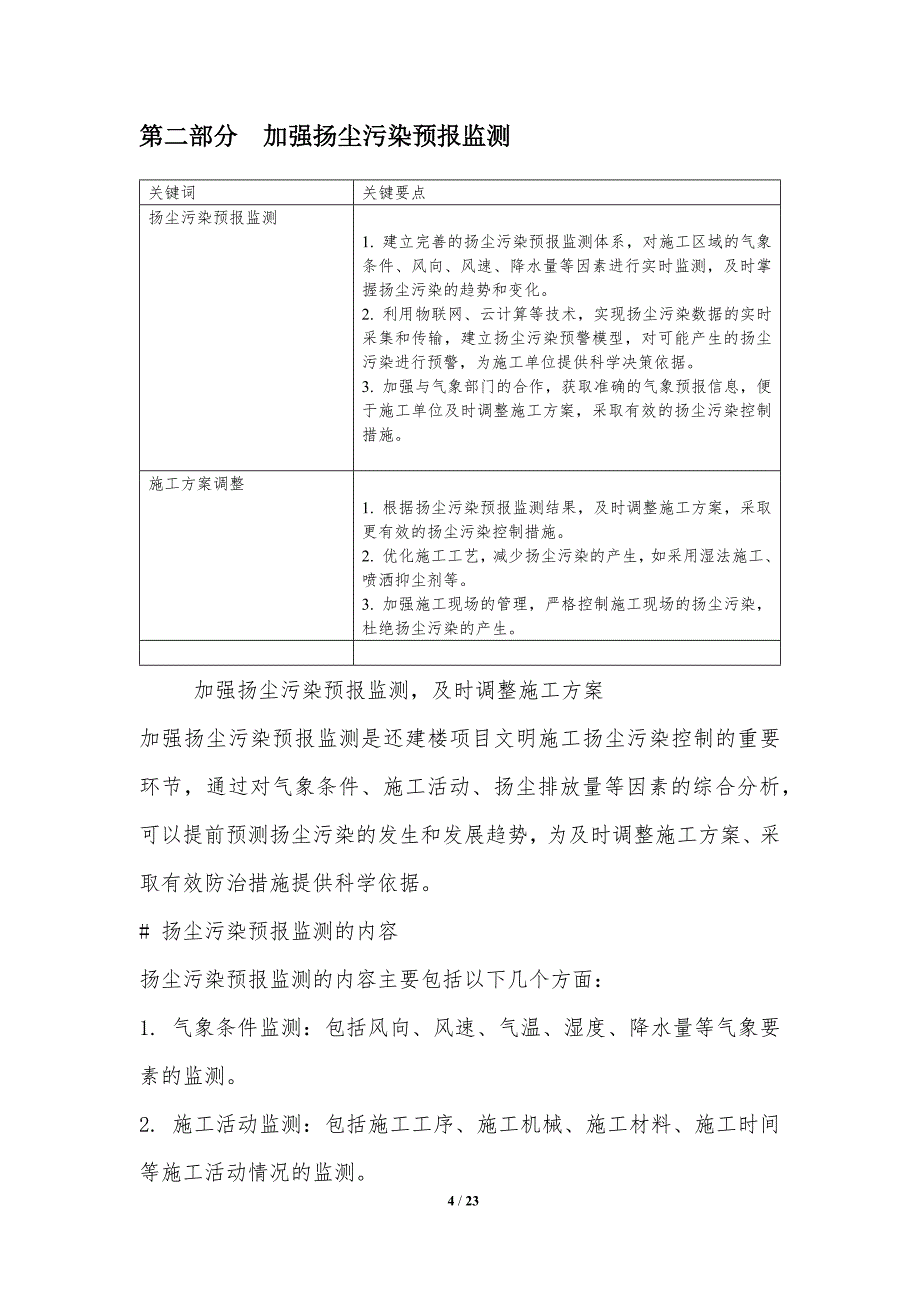 还建楼项目文明施工扬尘污染控制_第4页