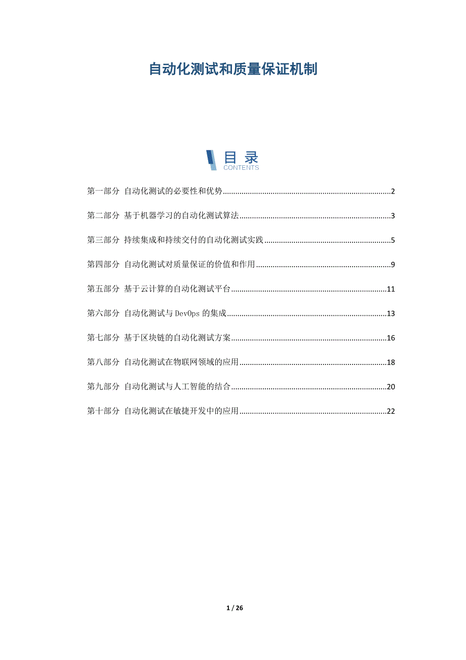 自动化测试和质量保证机制_第1页