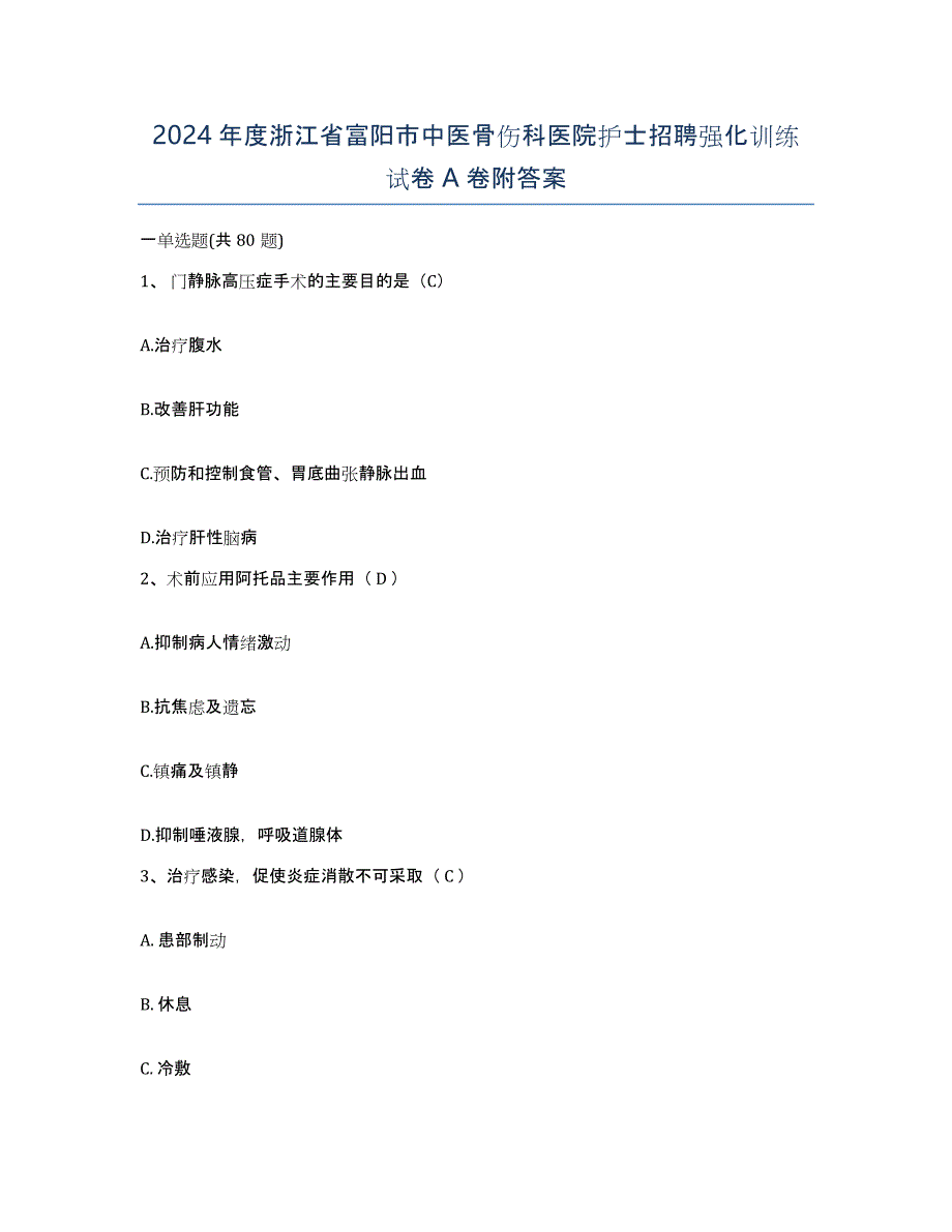 2024年度浙江省富阳市中医骨伤科医院护士招聘强化训练试卷A卷附答案_第1页