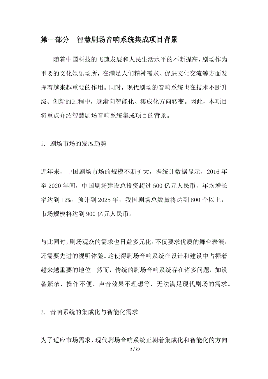 智慧剧场音响系统集成项目_第2页