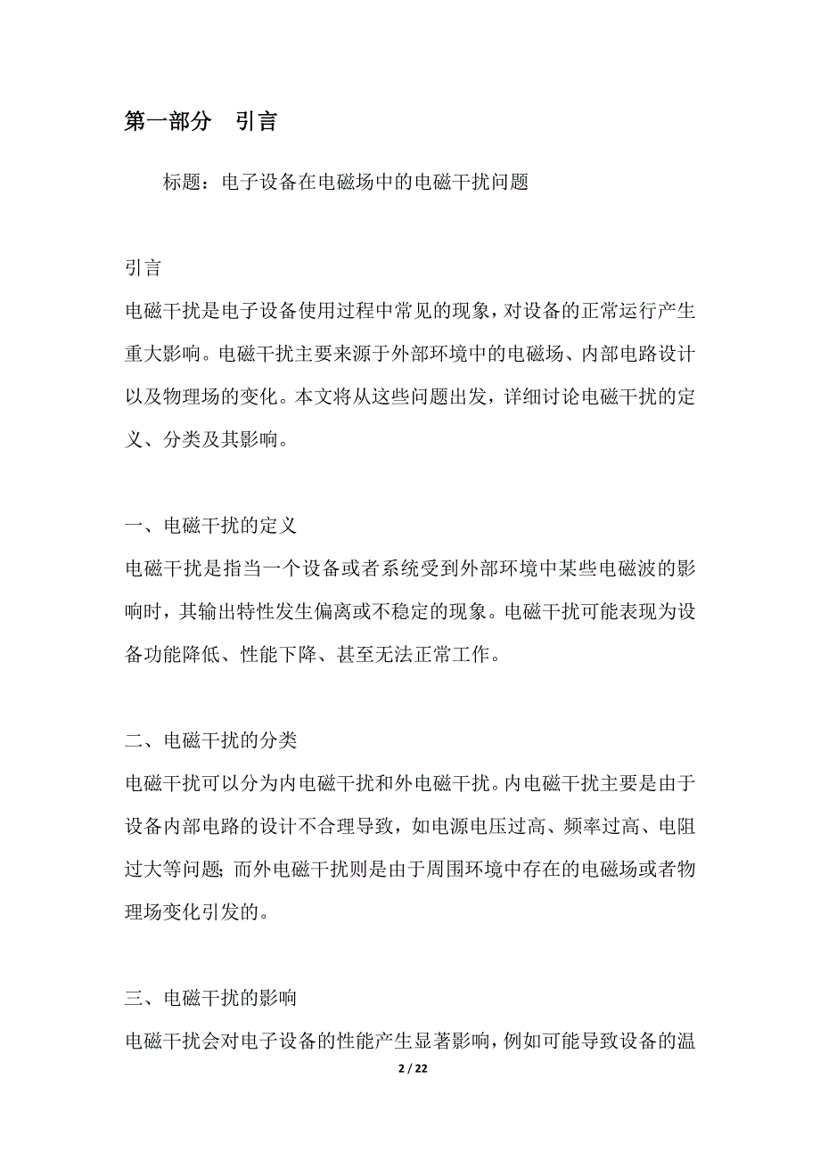 电子设备在电磁场中的电磁干扰问题_第2页