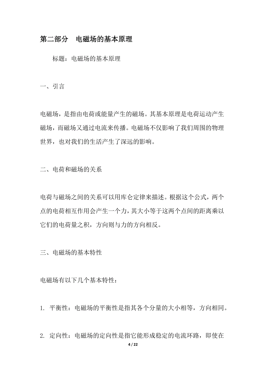 电子设备在电磁场中的电磁干扰问题_第4页