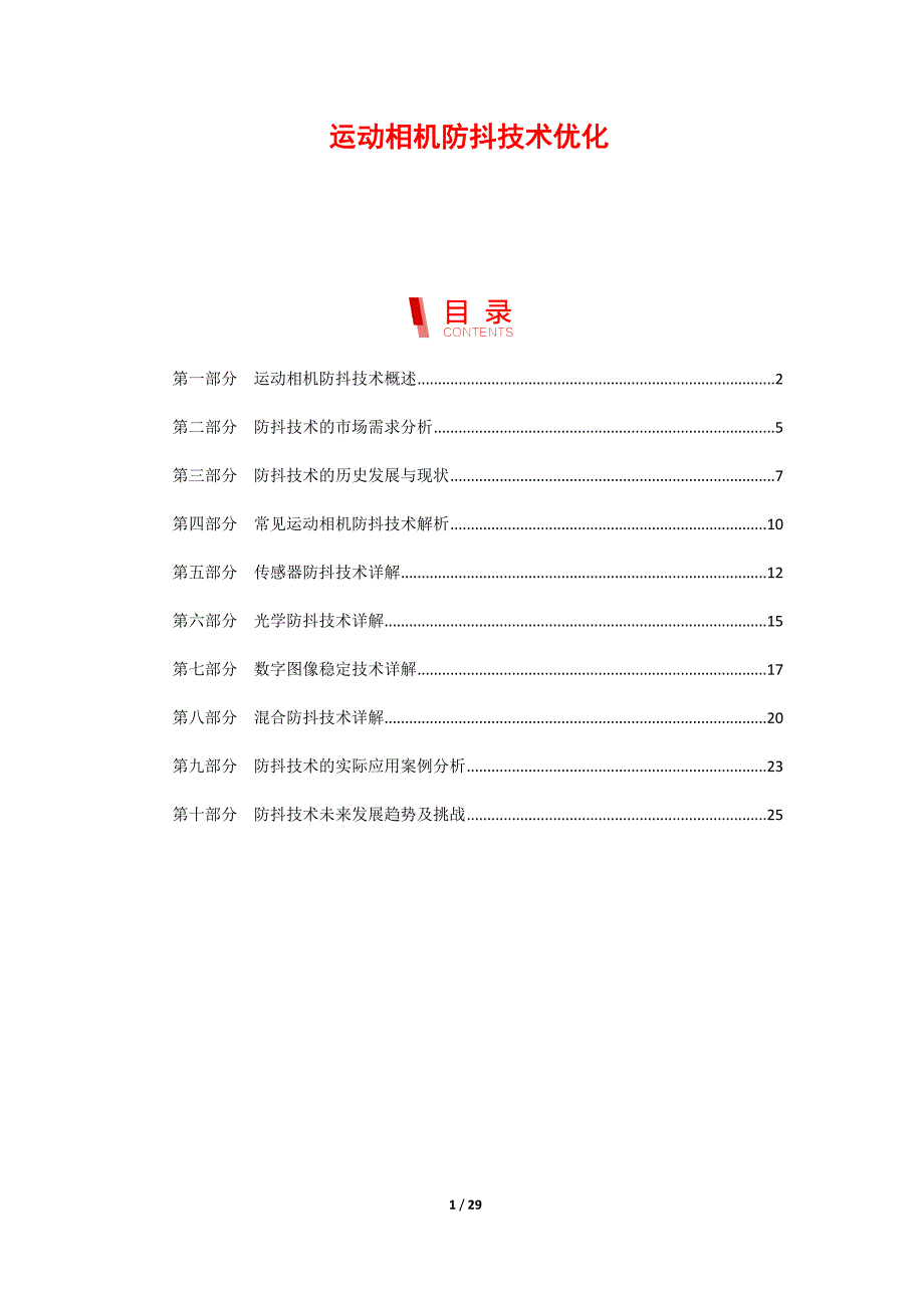 运动相机防抖技术优化_第1页