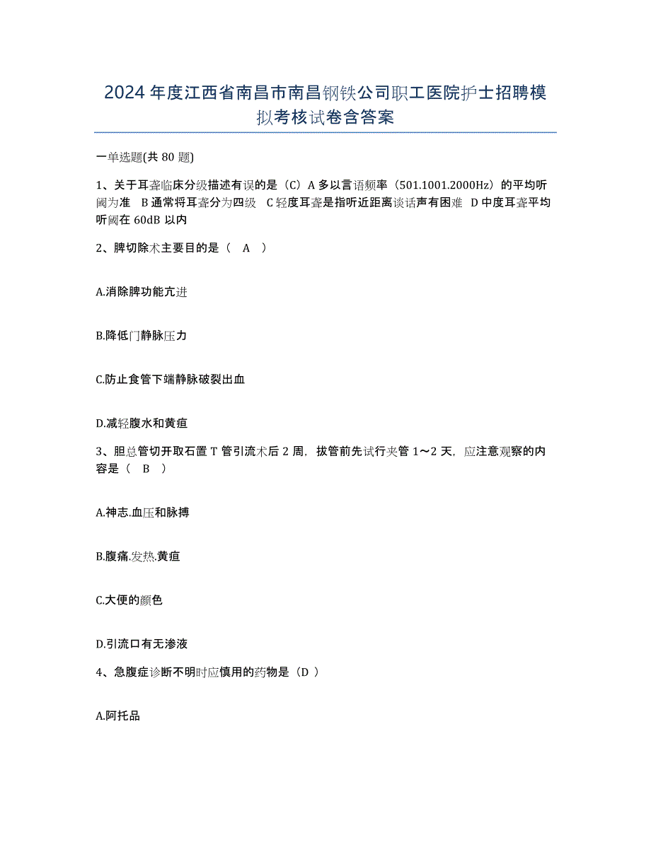 2024年度江西省南昌市南昌钢铁公司职工医院护士招聘模拟考核试卷含答案_第1页