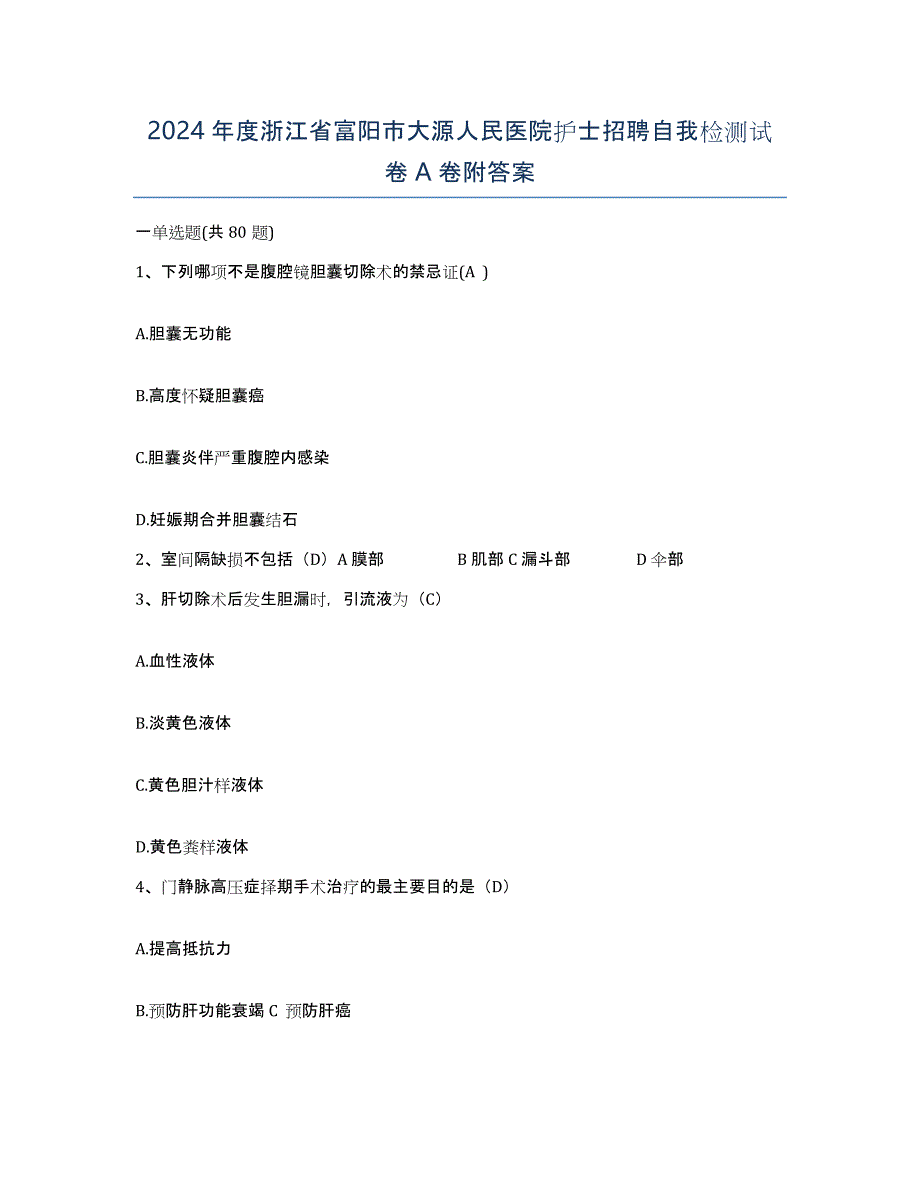 2024年度浙江省富阳市大源人民医院护士招聘自我检测试卷A卷附答案_第1页