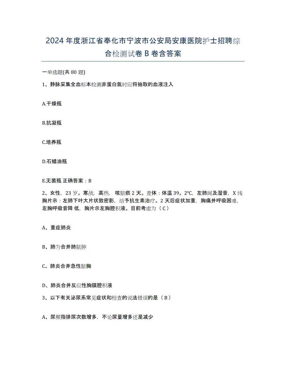 2024年度浙江省奉化市宁波市公安局安康医院护士招聘综合检测试卷B卷含答案_第1页