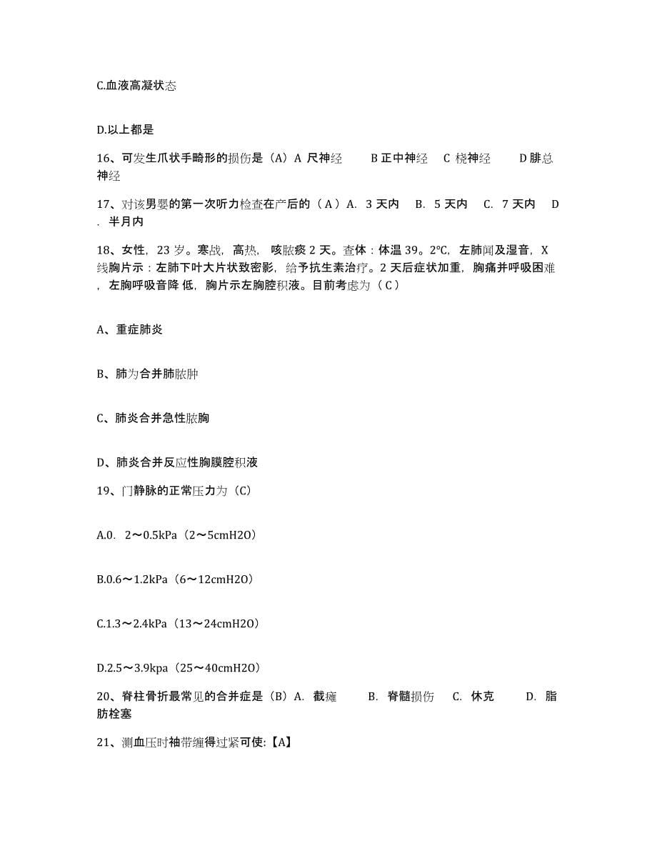2024年度江西省武宁县人民医院护士招聘考前自测题及答案_第5页