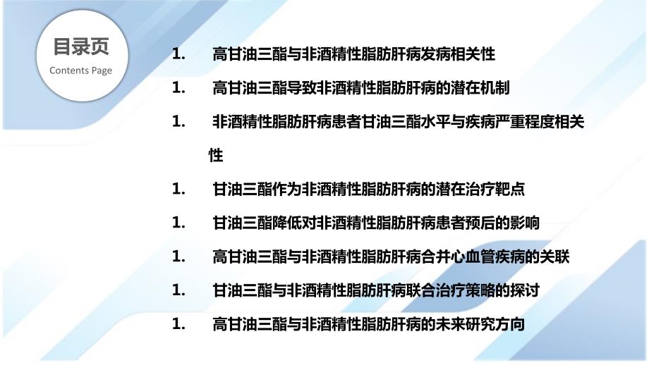 高甘油三酯与非酒精性脂肪肝病关系_第2页