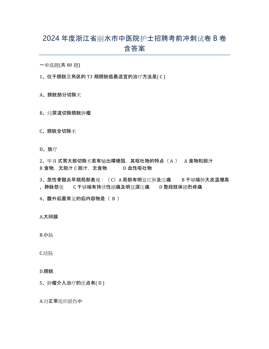 2024年度浙江省丽水市中医院护士招聘考前冲刺试卷B卷含答案_第1页