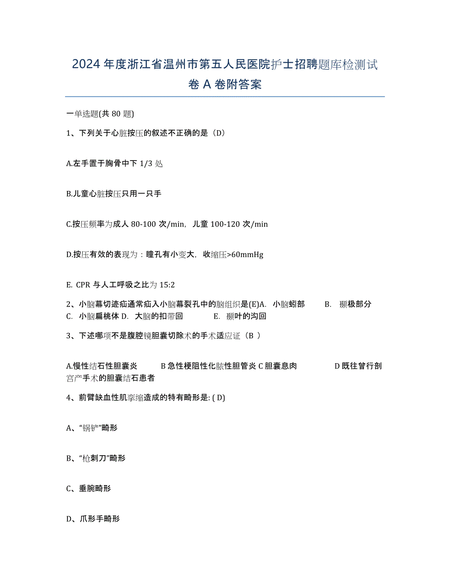 2024年度浙江省温州市第五人民医院护士招聘题库检测试卷A卷附答案_第1页