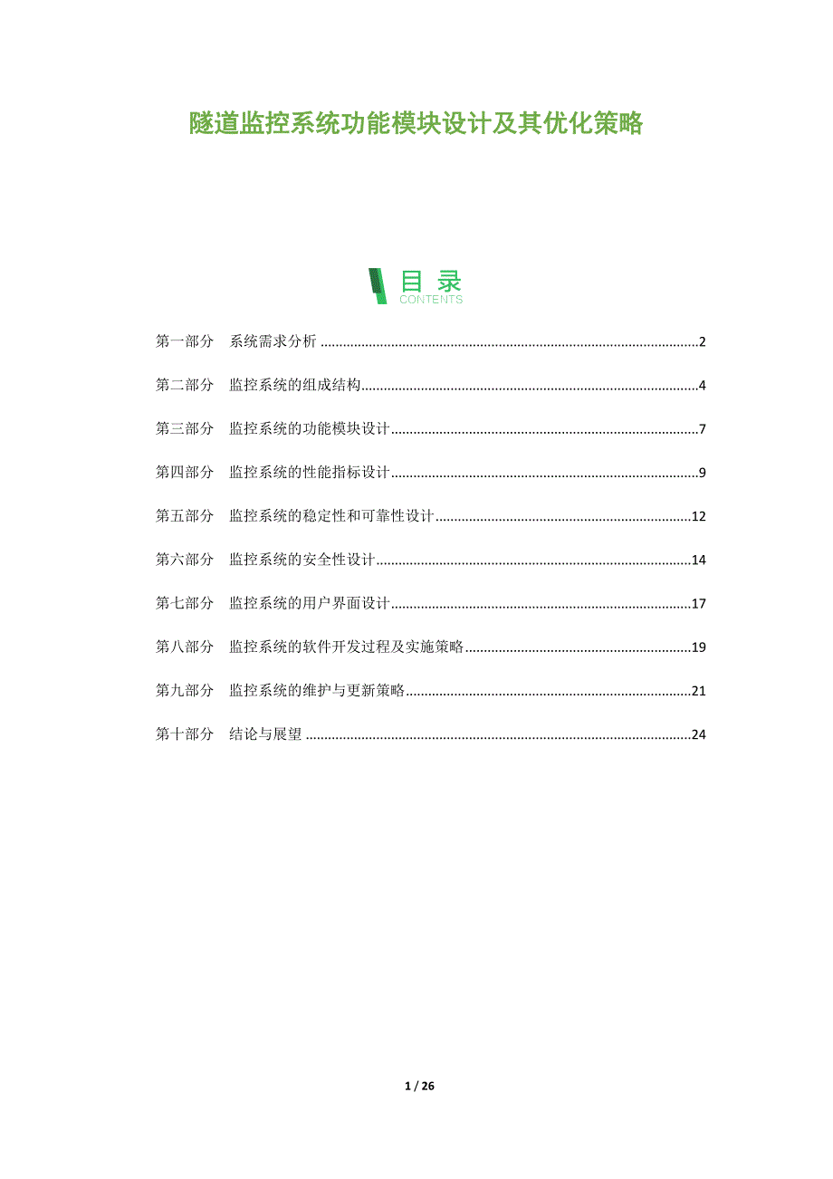 隧道监控系统功能模块设计及其优化策略_第1页