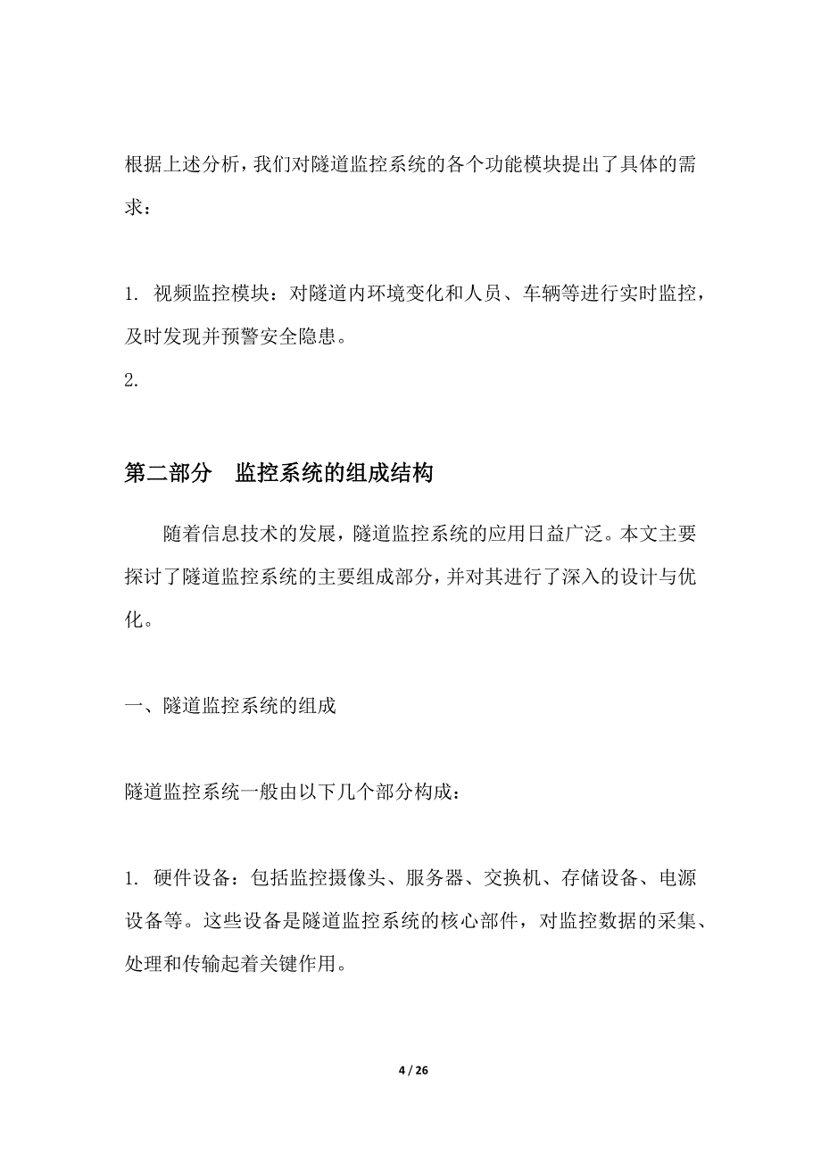 隧道监控系统功能模块设计及其优化策略_第4页