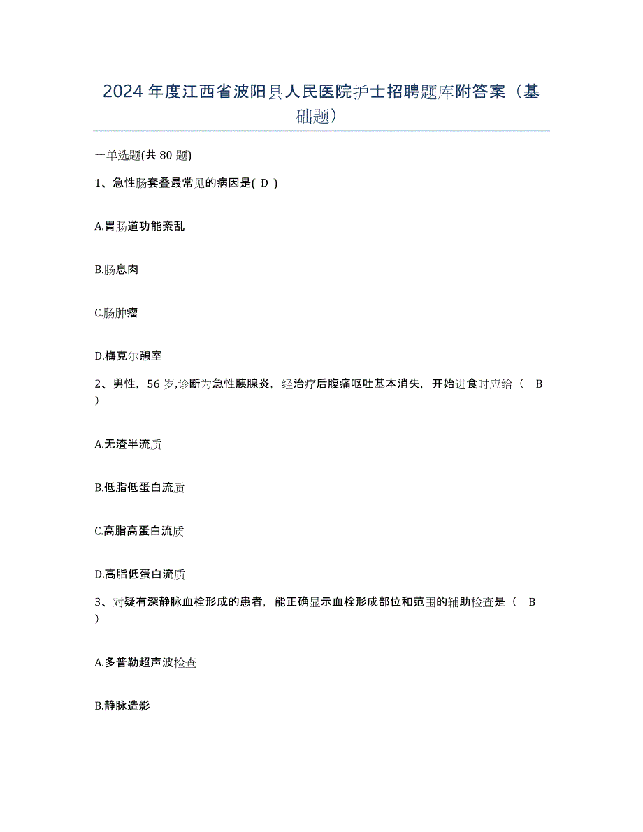 2024年度江西省波阳县人民医院护士招聘题库附答案（基础题）_第1页