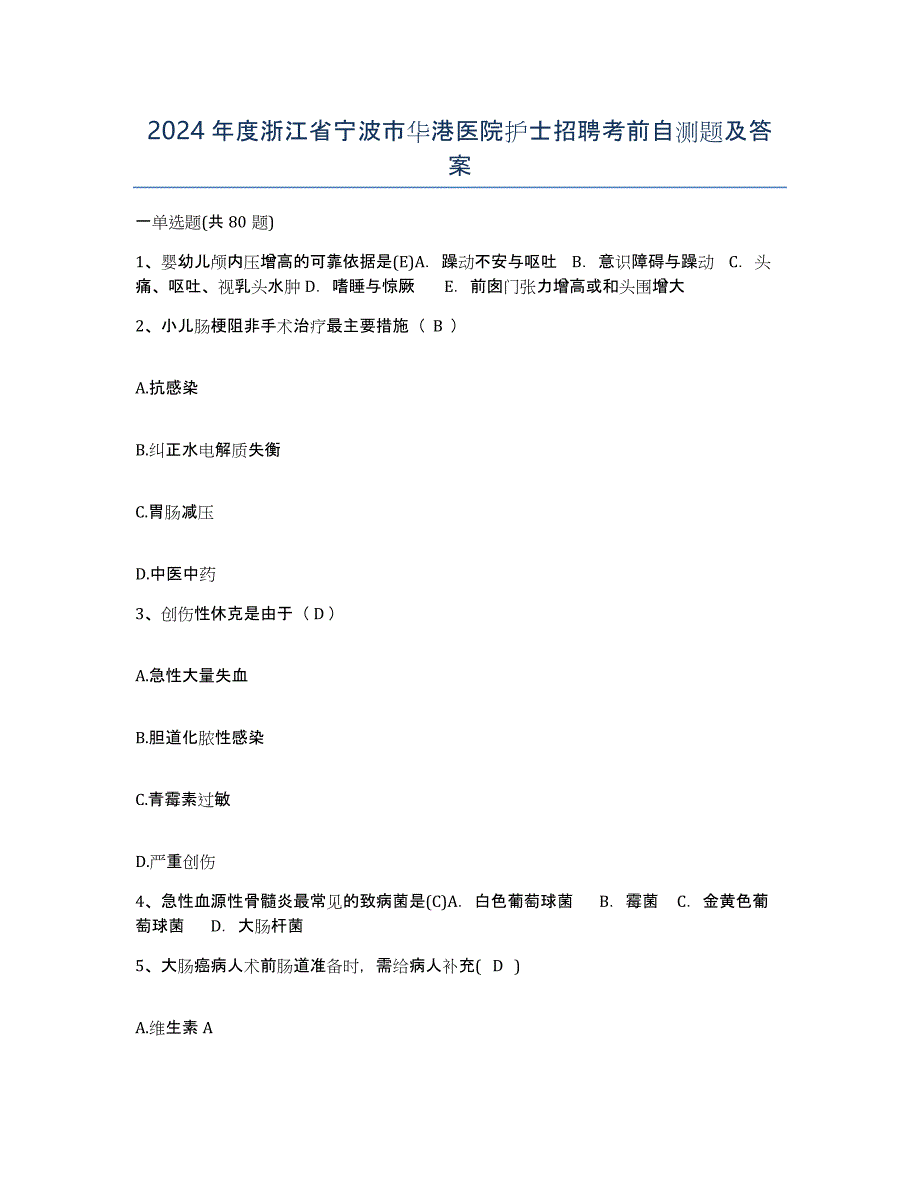 2024年度浙江省宁波市华港医院护士招聘考前自测题及答案_第1页