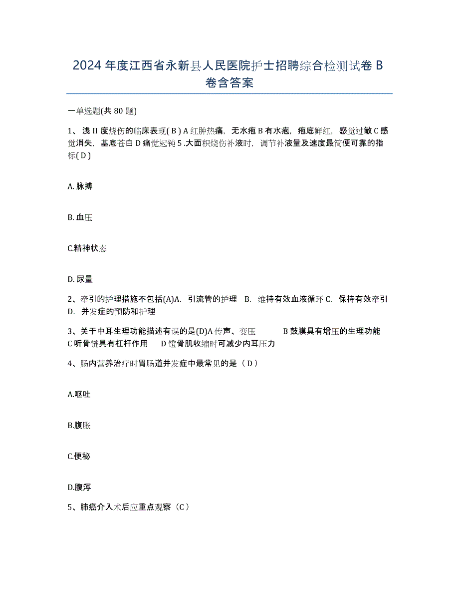 2024年度江西省永新县人民医院护士招聘综合检测试卷B卷含答案_第1页