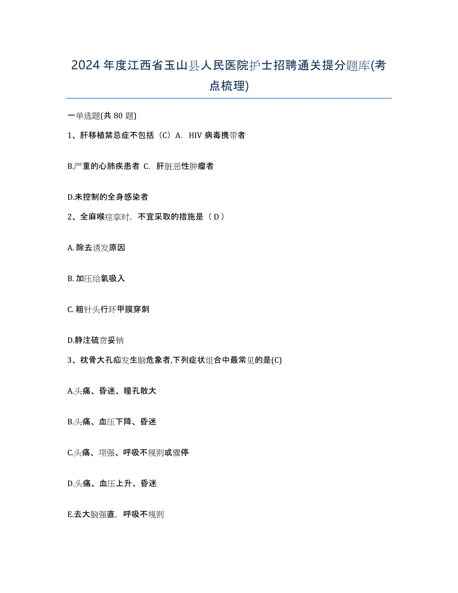 2024年度江西省玉山县人民医院护士招聘通关提分题库(考点梳理)_第1页