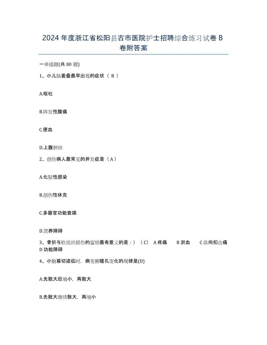 2024年度浙江省松阳县古市医院护士招聘综合练习试卷B卷附答案_第1页